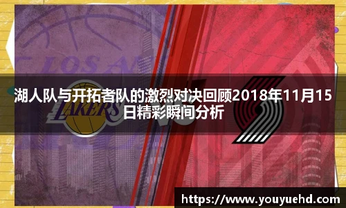 湖人队与开拓者队的激烈对决回顾2018年11月15日精彩瞬间分析